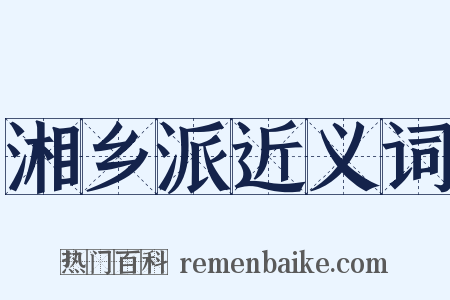 湘乡派近义词是什么意思的图片